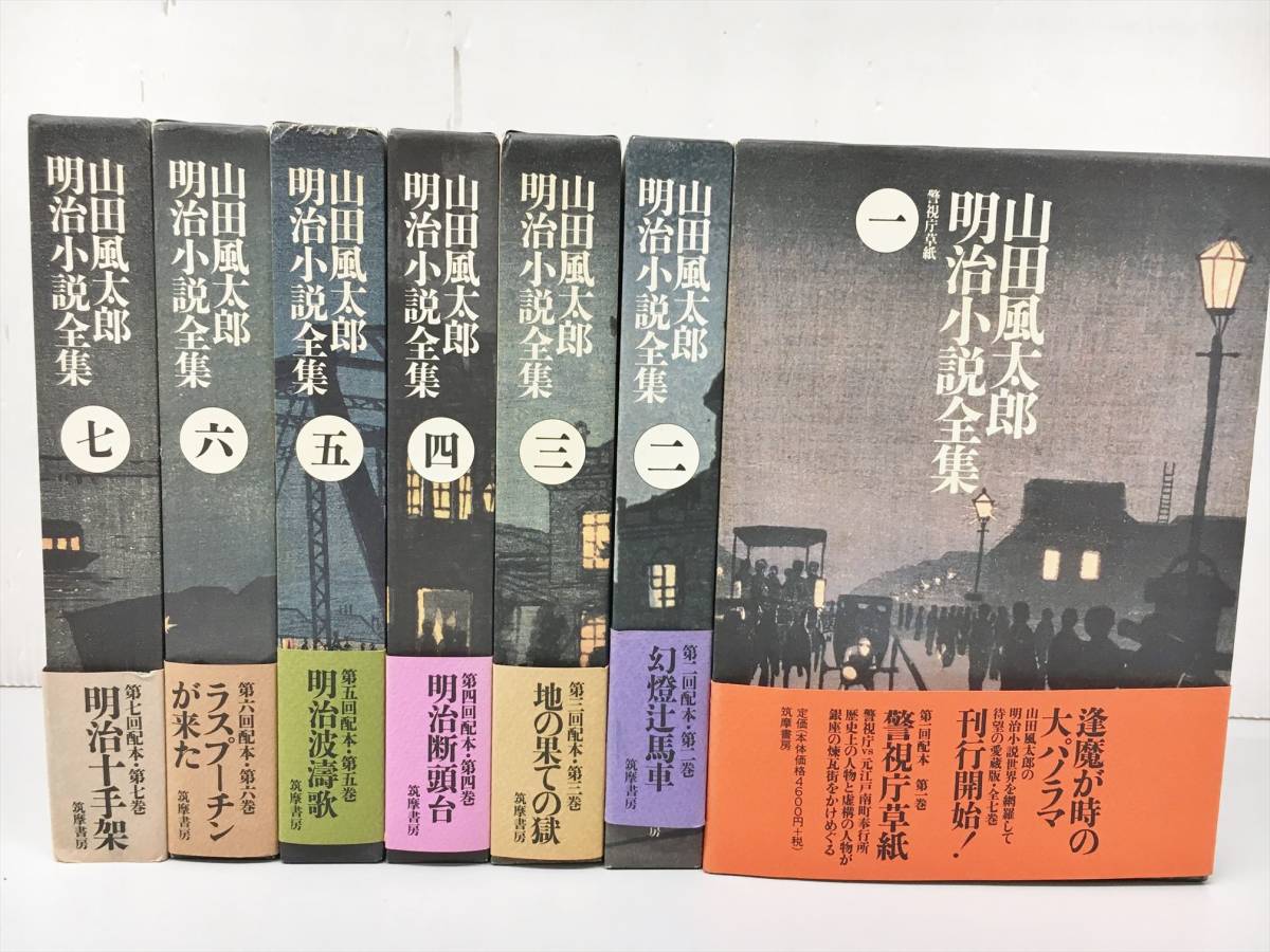山田風太郎明治小説全集 | 明治十手架 山田風太郎明治小説全集(7) 中古
