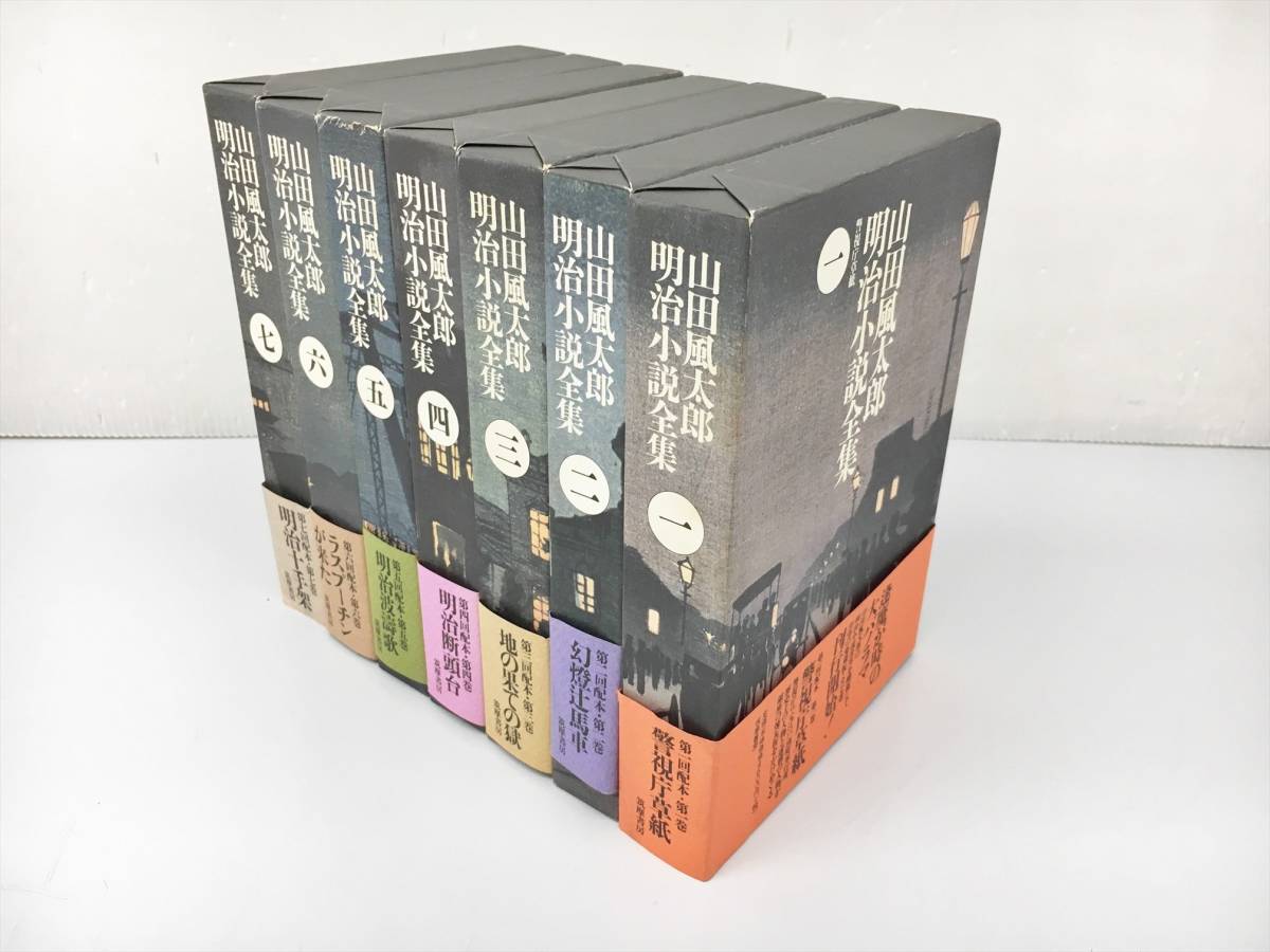 山田風太郎明治小説全集 | 明治十手架 山田風太郎明治小説全集(7) 中古