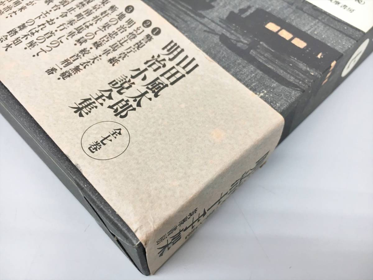 山田風太郎明治小説全集 | 明治十手架 山田風太郎明治小説全集(7) 中古