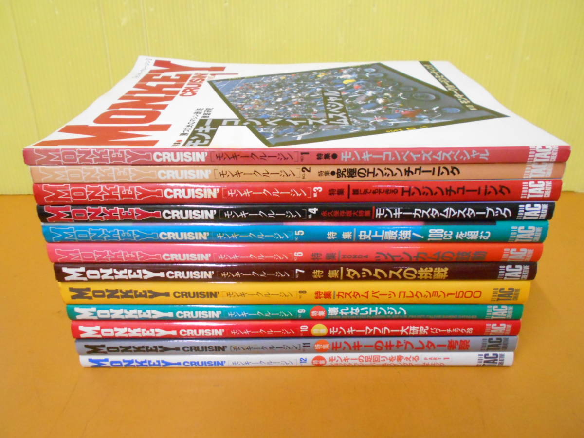 15◎△/雑誌/MONKEY CRUISIN' モンキークルージン/創刊号～No.12/12冊