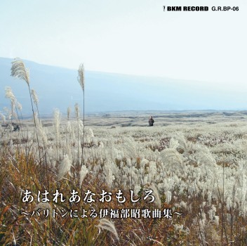 送料無料，限定セール 不気味社CD／あはれあなおもしろ バリトンによる伊福部昭映画歌曲集(その他)｜売買されたオークション情報、yahooの商品情報をアーカイブ公開 - オークファン その他