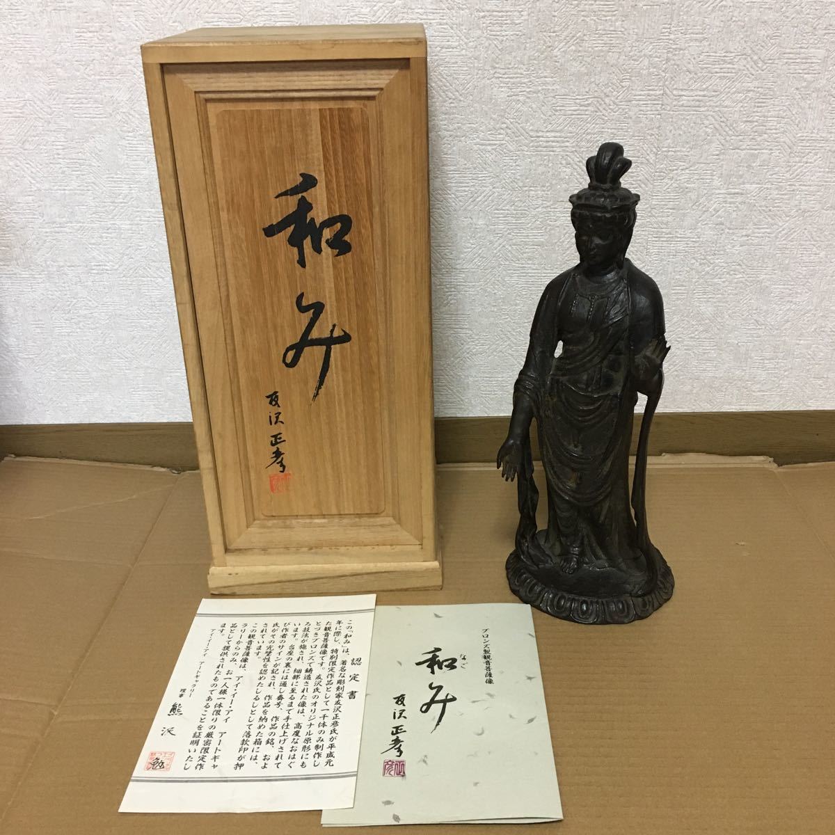 友沢正彦 ブロンズ製 | 観音菩薩仏像「和み」平成元年記念限定版 骨董