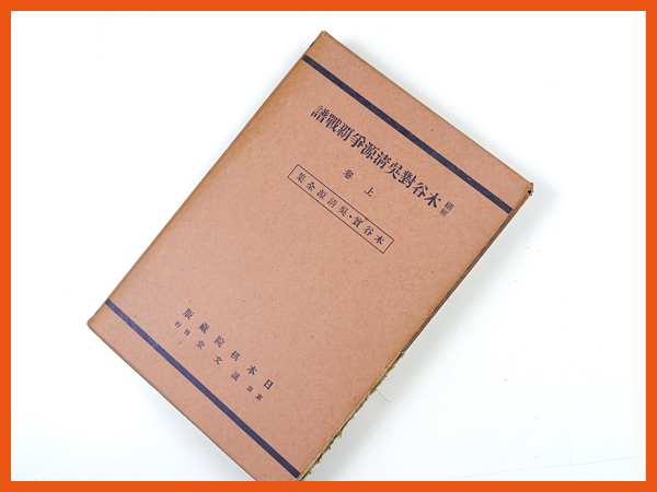 限定セール，2025 木谷對呉清源争覇戦譜 上巻 木谷實 呉清源全集 昭和10年4月1日発行 囲碁 新布石 戦術 歴史 資料(囲碁)｜売買されたオークション情報、yahooの商品情報をアーカイブ公開 - オークファン 囲碁