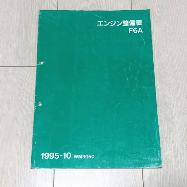 スズキ/マツダ サービスマニュアル 【F6A エンジン整備書】 95.10 2026