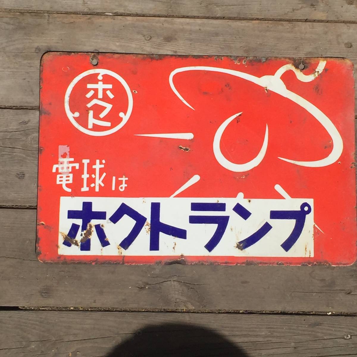 昭和レトロ メンソレータム ホーロー看板 琺瑯看板 ◇rm◇昭和レトロ
