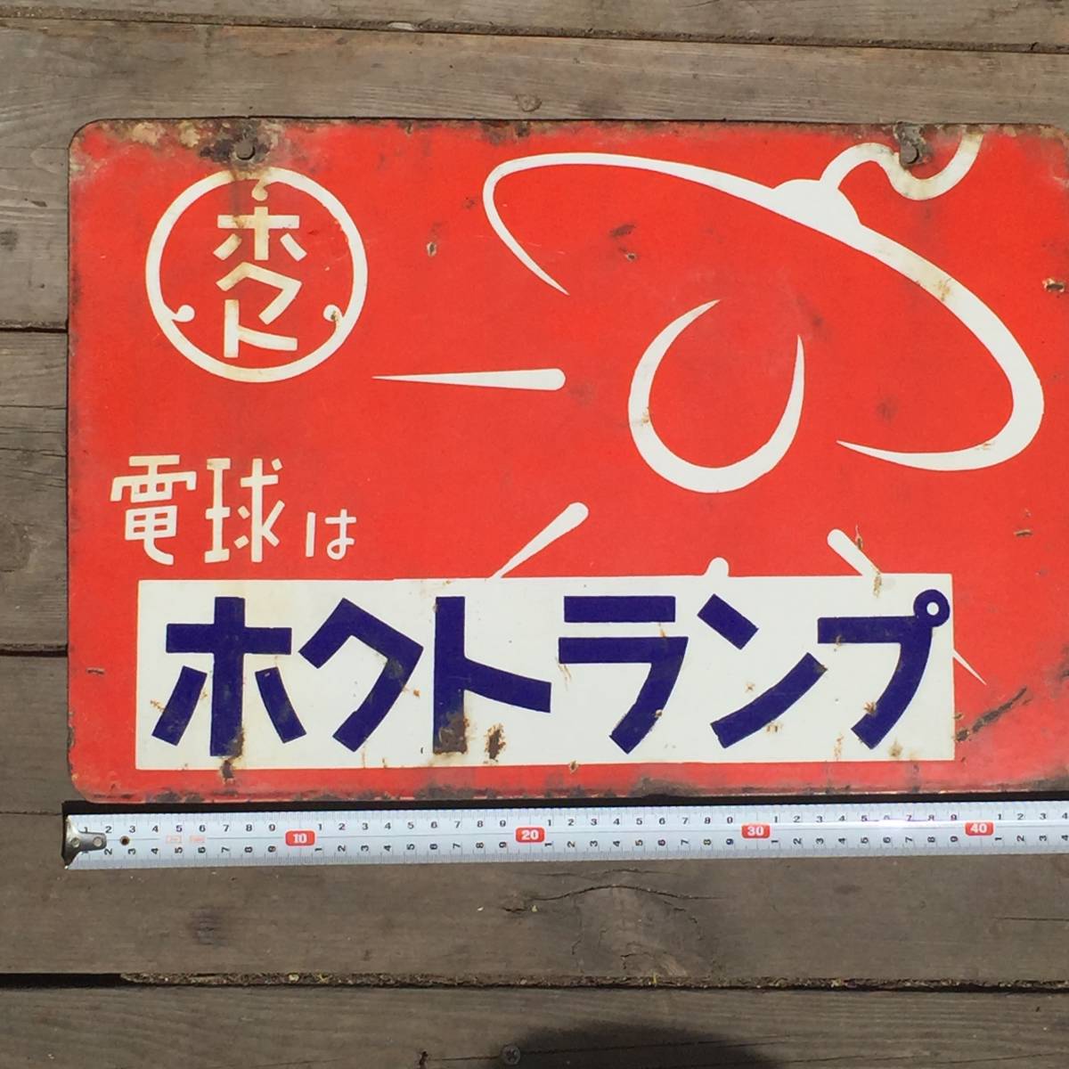ホーロー看板 昭和レトロ : ○ - 両面吊り下げ琺瑯看板▽昭和レトロ 