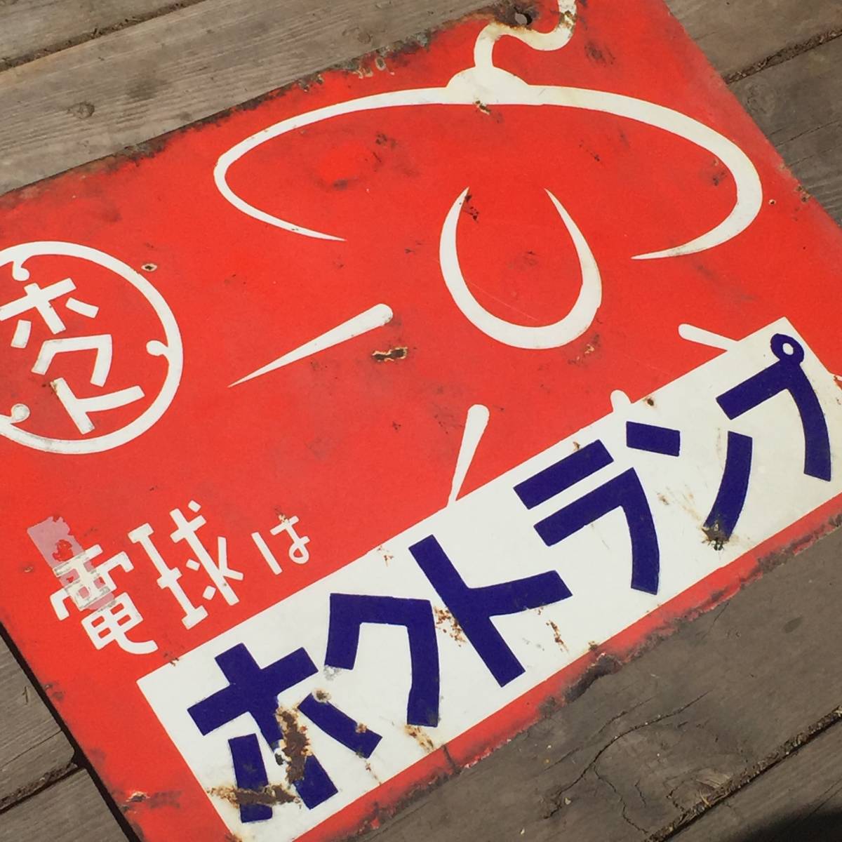 ホーロー看板 昭和レトロ : ○ - 両面吊り下げ琺瑯看板▽昭和レトロ 
