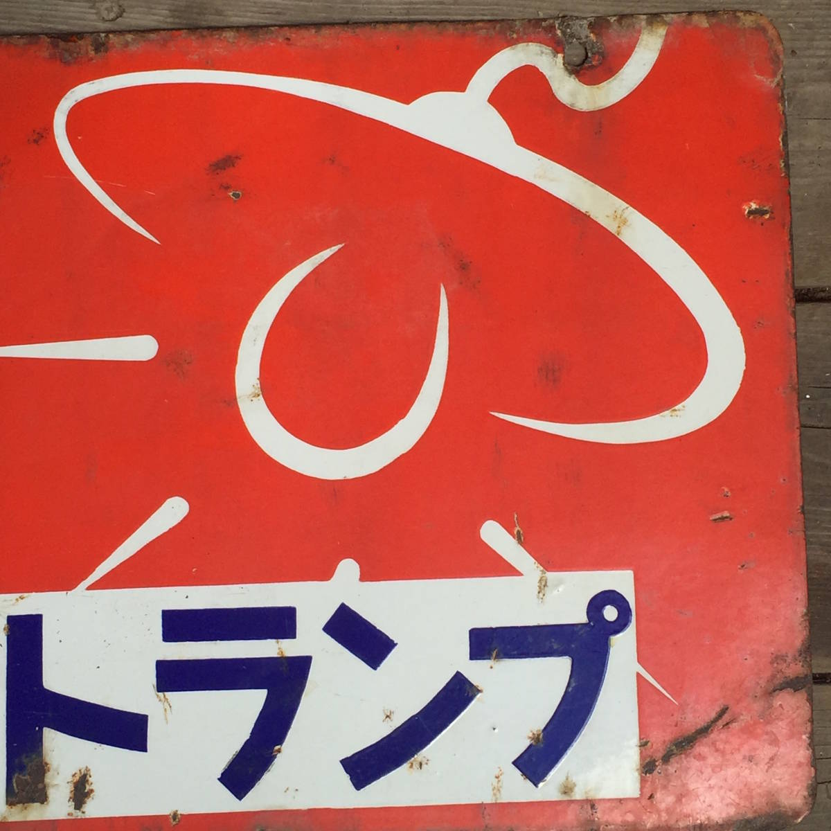 ホーロー看板 昭和レトロ : ○ - 両面吊り下げ琺瑯看板▽昭和レトロ 