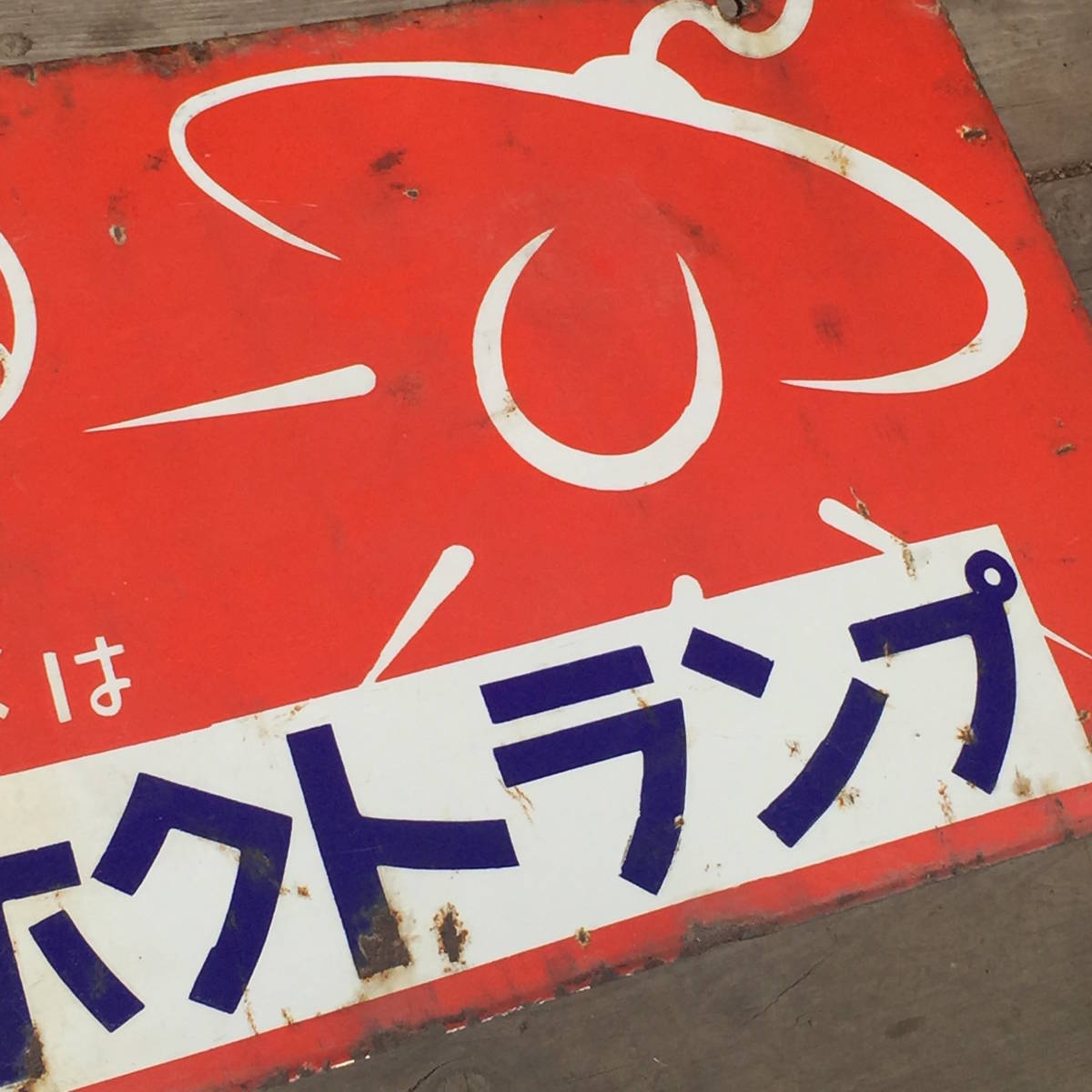 ホーロー看板 琺瑯 ホクトランプ 昭和レトロ ホーロー看板 琺瑯 ホーロー看板 琺瑯 ホクトランプ 昭和レトロ ホーロー看板 琺瑯