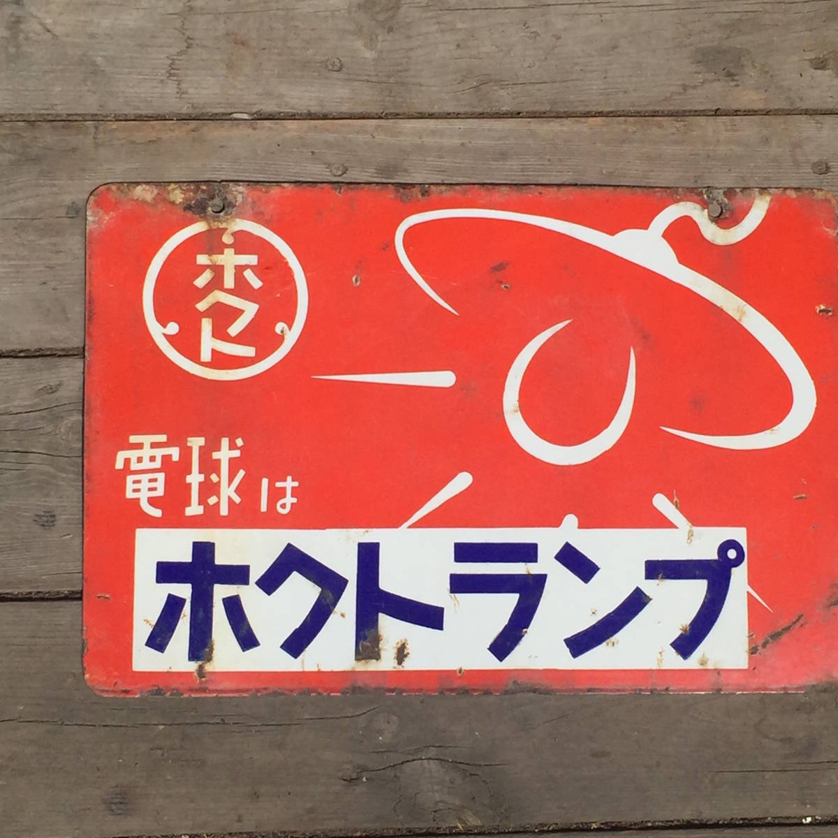 ホーロー看板 琺瑯 ホクトランプ 昭和レトロ ホーロー看板 琺瑯 ホーロー看板 琺瑯 ホクトランプ 昭和レトロ ホーロー看板 琺瑯
