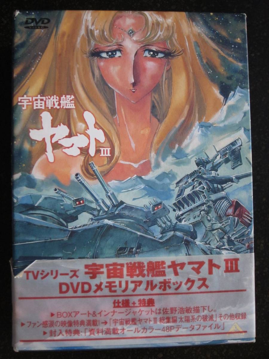 宇宙戦艦ヤマトⅢ DVD-BOX 公式通販 宇宙戦艦ヤマトⅢ DVD MEMORIAL