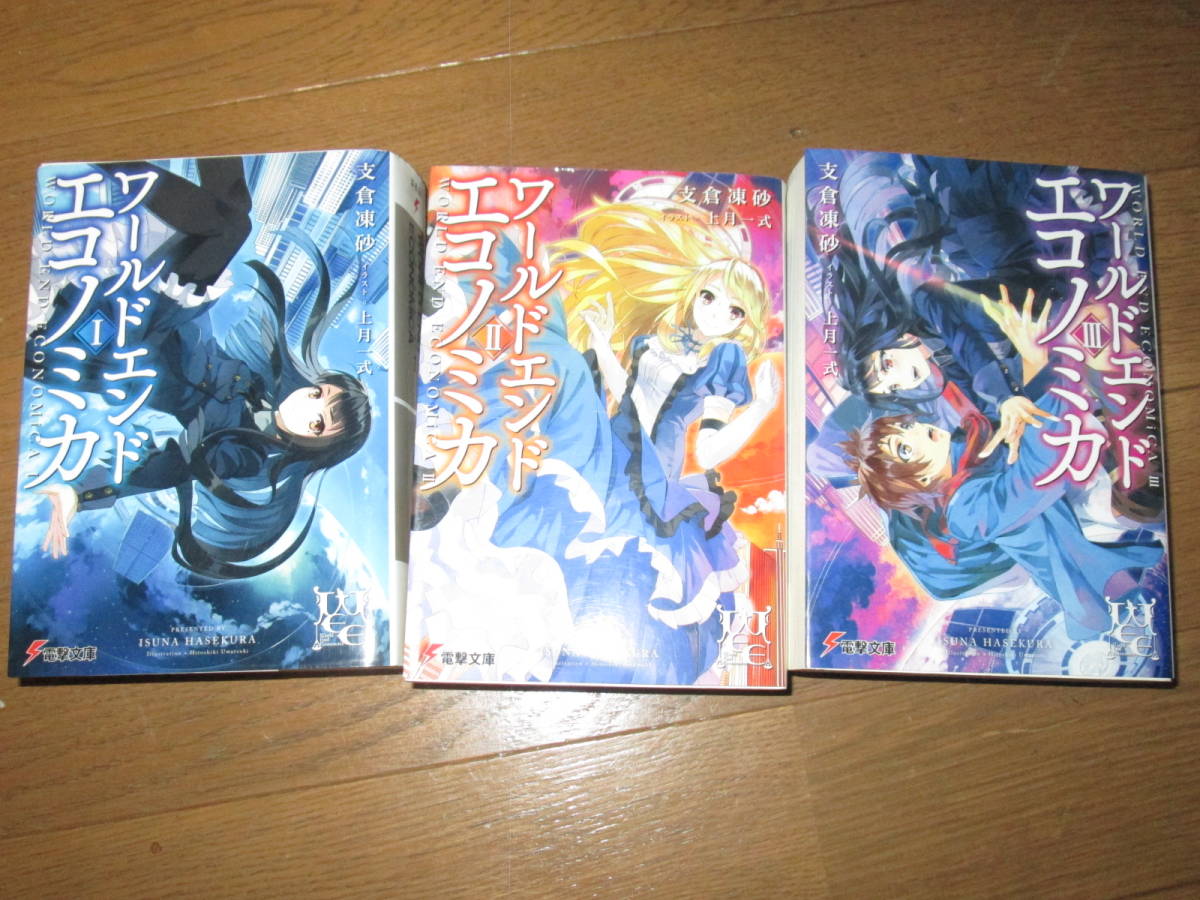 数量限定，豊富な ワールドエンドエコノミカ 全3巻セット 支倉凍砂 上月一式 WORLD END economica 全巻(ライトノベル一般)｜売買されたオークション情報、yahooの商品情報をアーカイブ公開 - オークファン ライトノベル一般