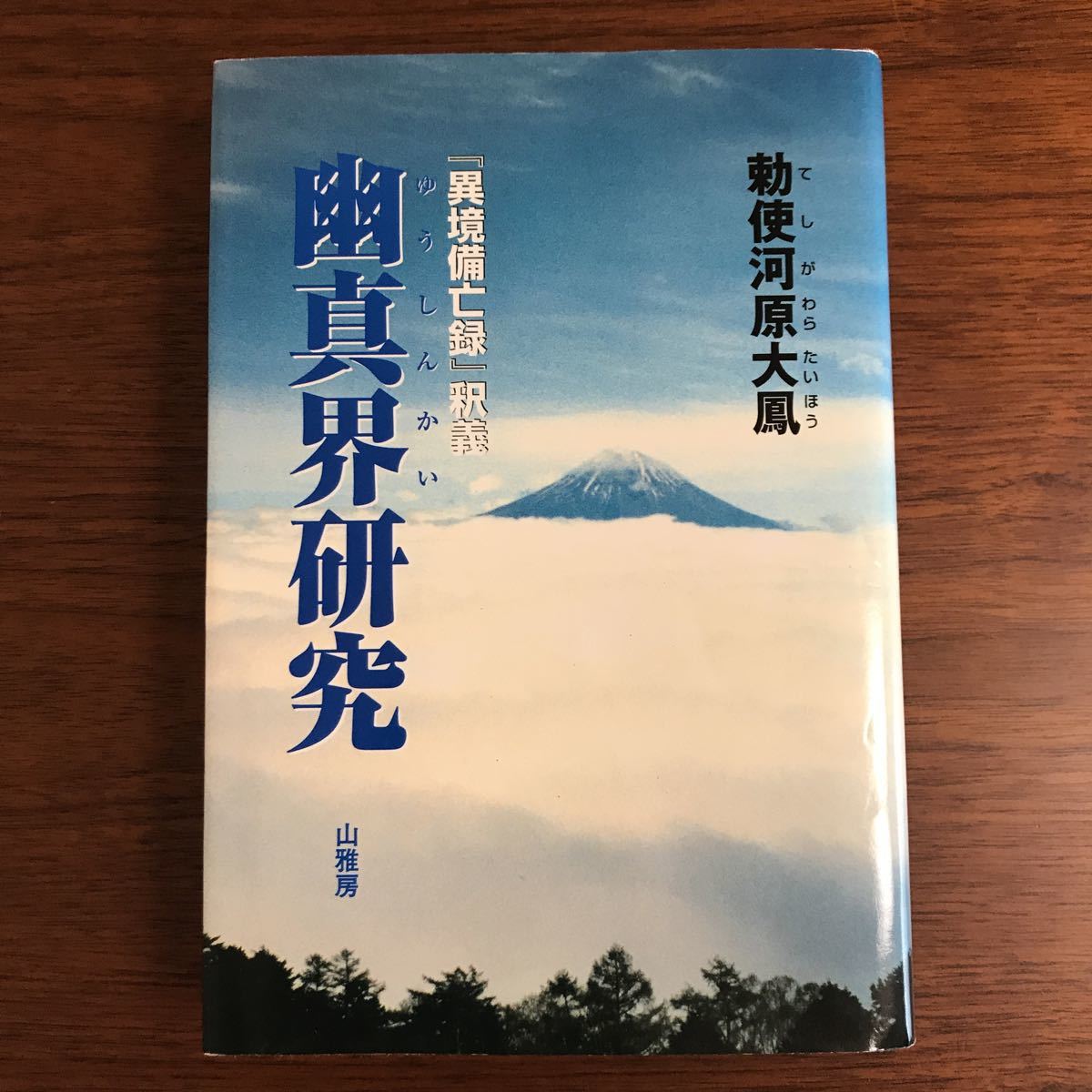 送料無料】幽真界研究 勅使河原大鳳 幽真界研究 勅使河原