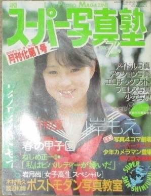 スーパー写真塾 1985年7月号 山岸もえの入札履歴 - 入札者の順位