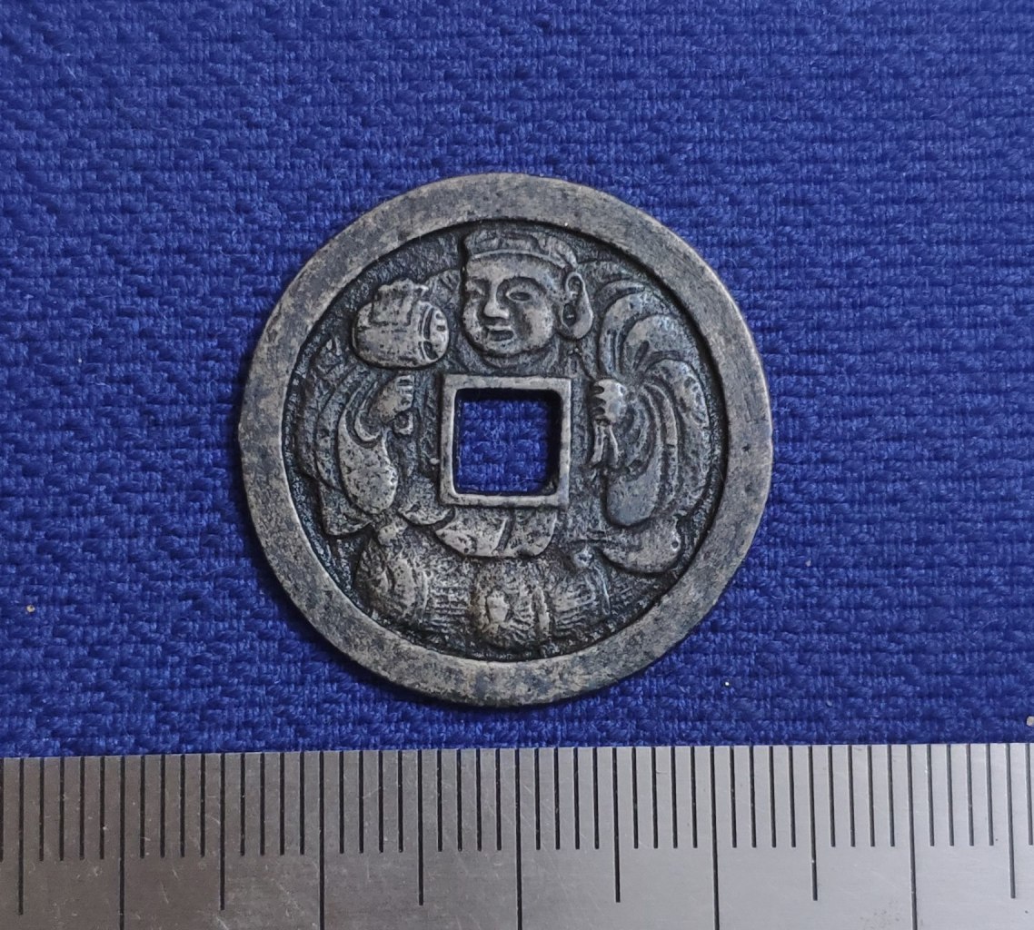 旧蔵古銭 寿比南山 大黒天 絵銭 福銭古銭