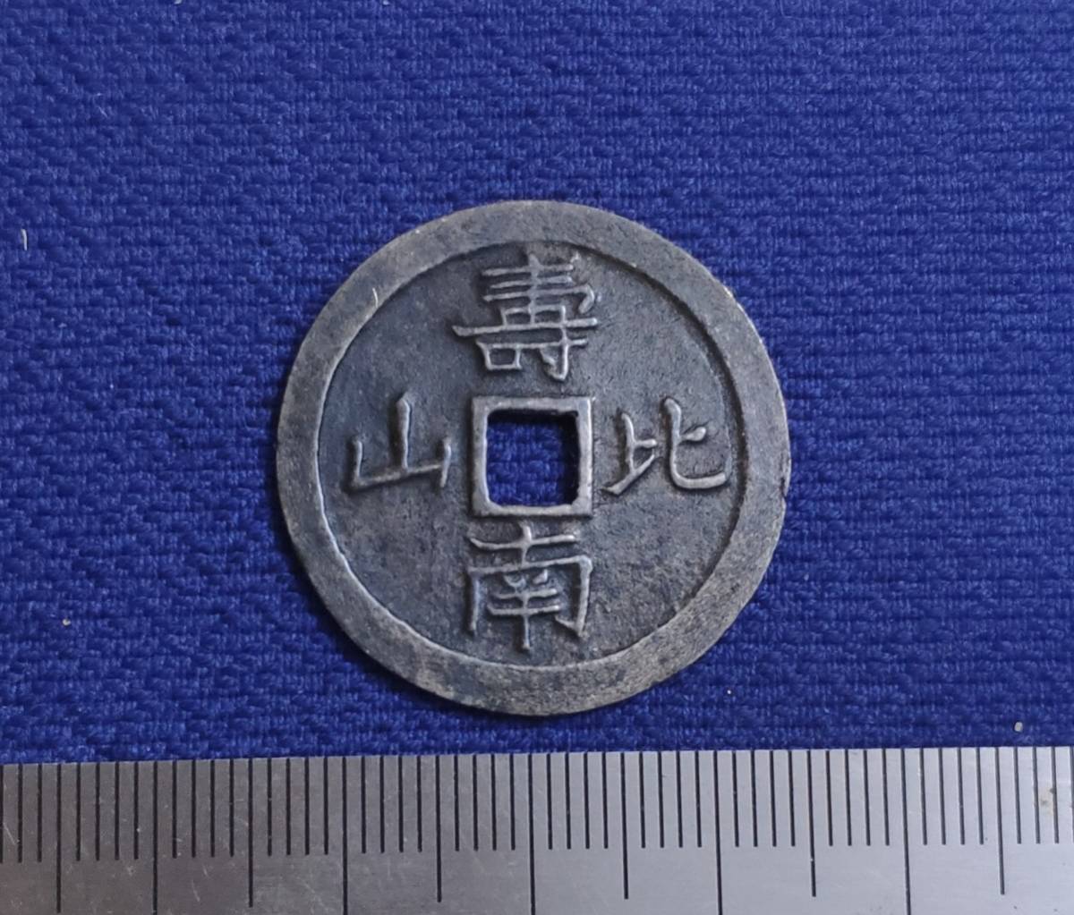 旧蔵古銭 寿比南山 大黒天 絵銭 福銭古銭