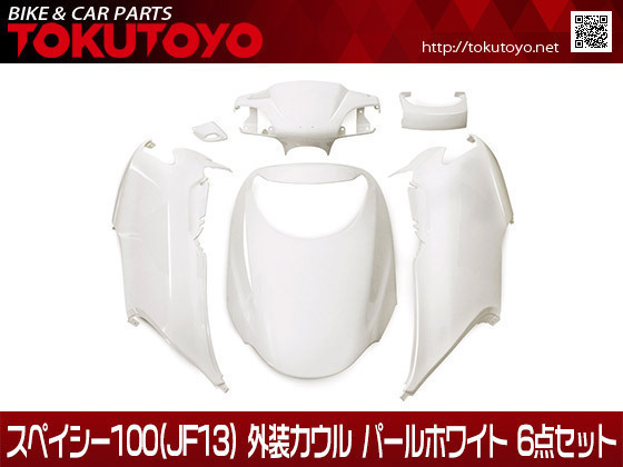  ホンダ スペイシー100 JF13 外装カウル パールホワイト 6点セット(セット)｜売買されたオークション情報、yahooの商品情報をアーカイブ公開 - オークファン ホンダ用