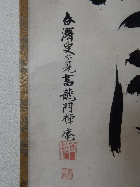大徳寺 春澤和尚 筆 一行 「清風拂明月」 清風明月蒿湯當茶” 「原