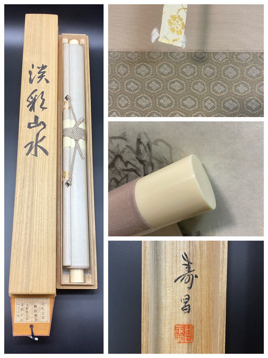 模写】 掛軸 竹田寿昌「淡彩山水」絹本肉筆 共箱 日本画 817104 道具