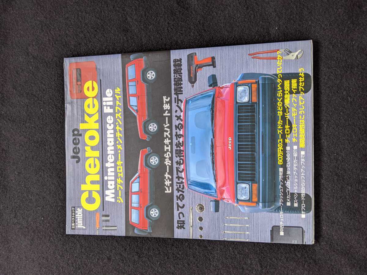 本 Jeep Cherokee メンテナンスファイル ジープ・チェロキー XJ解説本