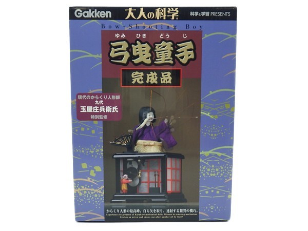 ♪ 未開封 からくりシリーズ 弓曳童子 完成品 大人の科学 Gakken ゆみひき