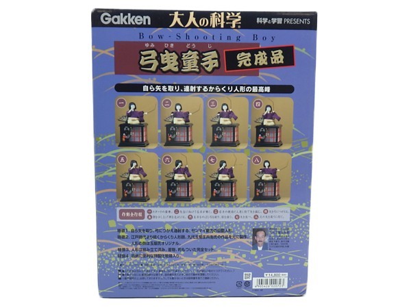 ♪ 未開封 からくりシリーズ 弓曳童子 完成品 大人の科学 Gakken ゆみひき