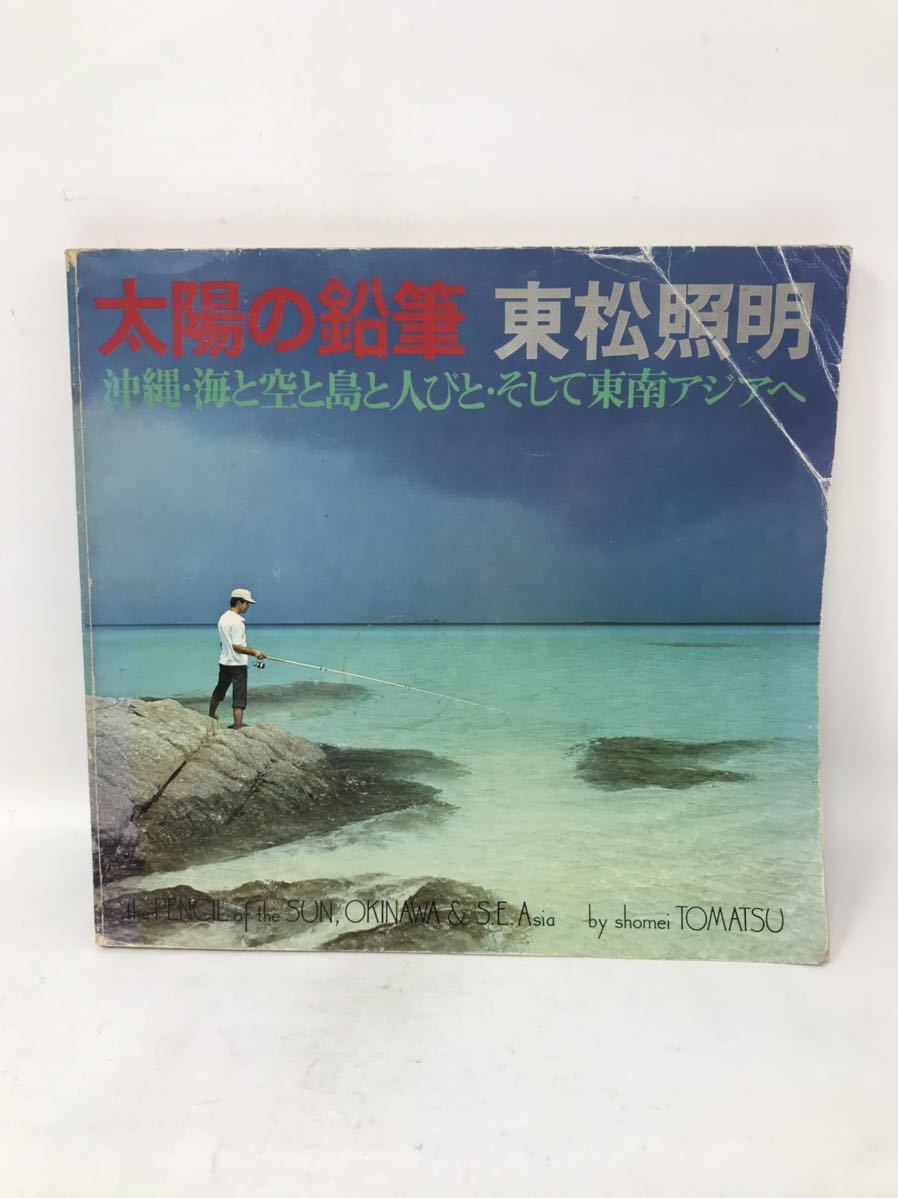 写真集 東松照明 太陽の鉛筆 沖縄・海と空と島と人びと・そして