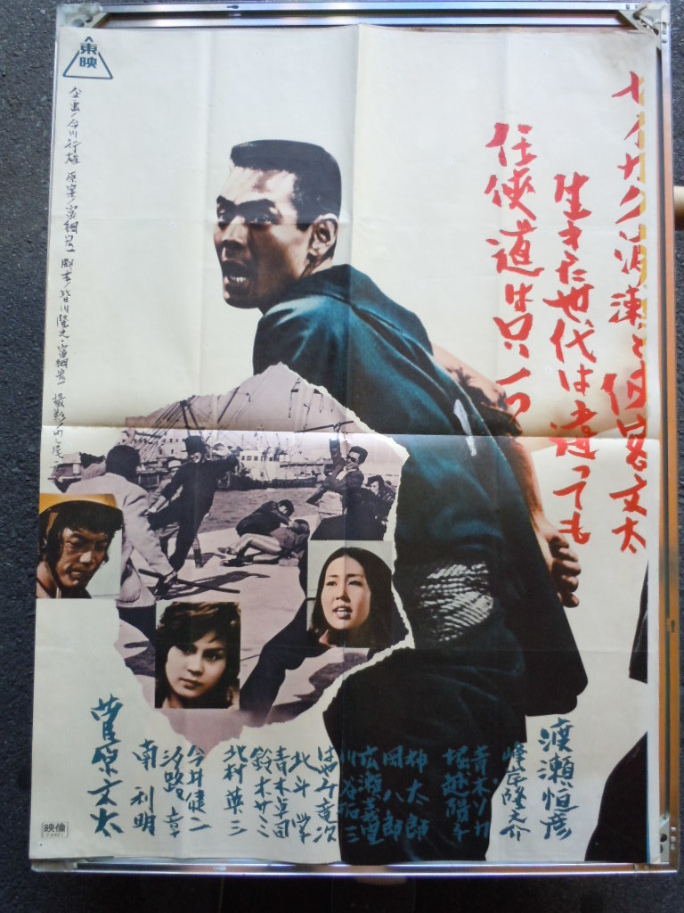 渡瀬恒彦 Yahoo!オークション - 『学生（せいがく）やくざ』ポスター