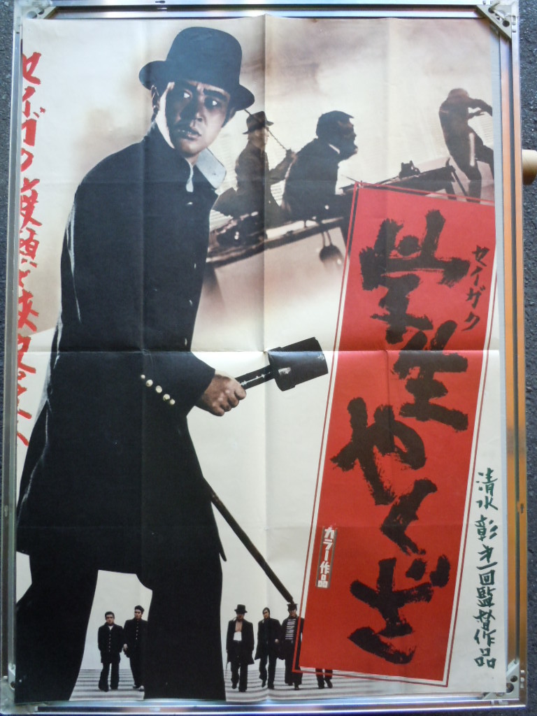 渡瀬恒彦 Yahoo!オークション - 『学生（せいがく）やくざ』ポスター