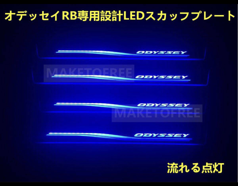 オデッセイ RB系  LED スカッフプレート 流れる 青 本田 オデッセイ Odyssey LED スカッフプレート 青 流れる ホンダ
