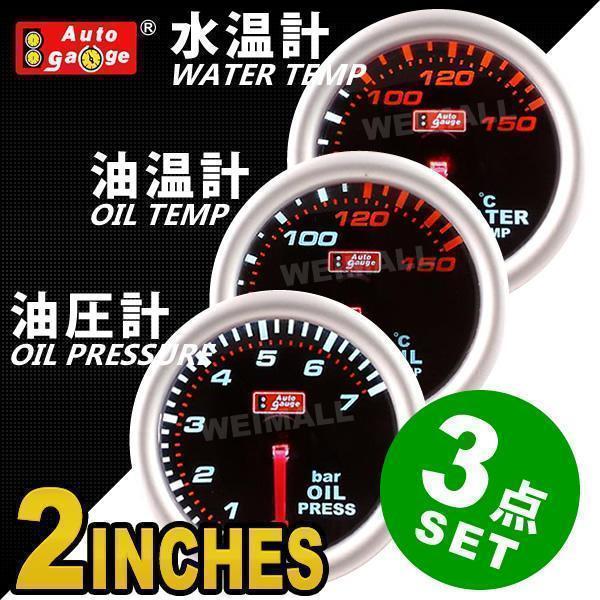 SALE，爆買い オートゲージ 2インチ 水温 油温 油圧 2IN 3点セット 追加メーター ドレスアップ かんたん決済(追加メーター)｜売買されたオークション情報、yahooの商品情報をアーカイブ公開 - オークファン 追加メーター