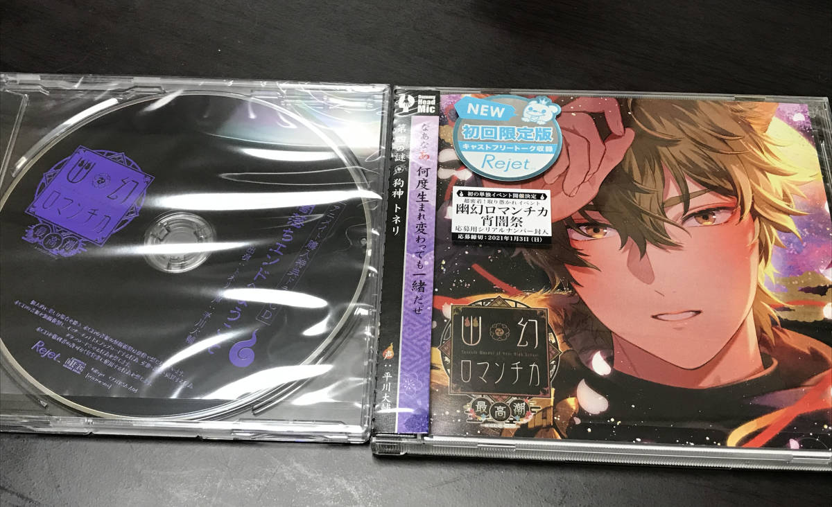 幽幻ロマンチカ 最高潮 第四の謎 トネリ 平川大輔　アニメイト特典CD付　イベントコード未使用_1