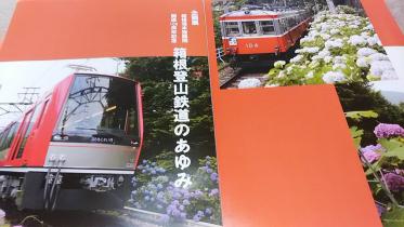 ★新品！　図面多数　箱根登山鉄道のあゆみ～車両、カラー鳥観図、線路図、時刻表。