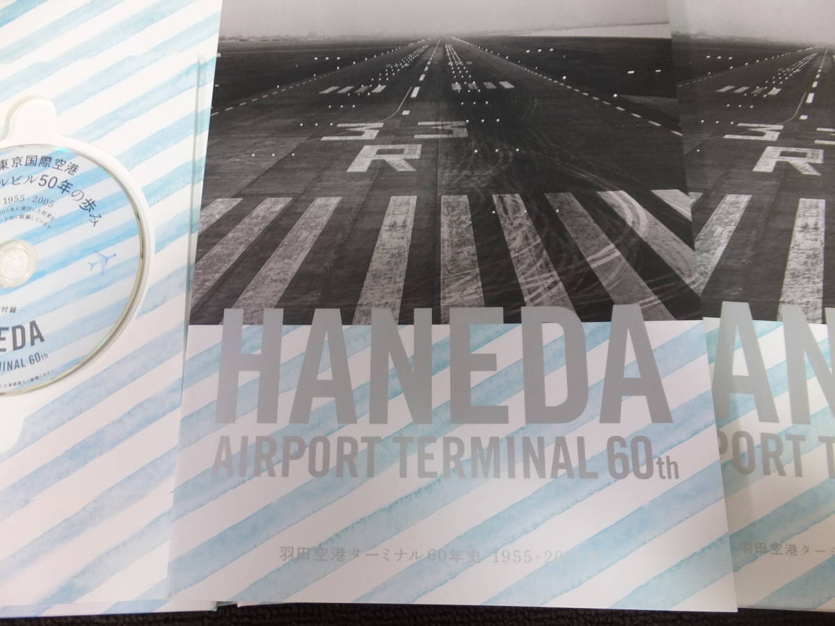 羽田空港ターミナル60年史 1955年－2015年』社史 記念誌 