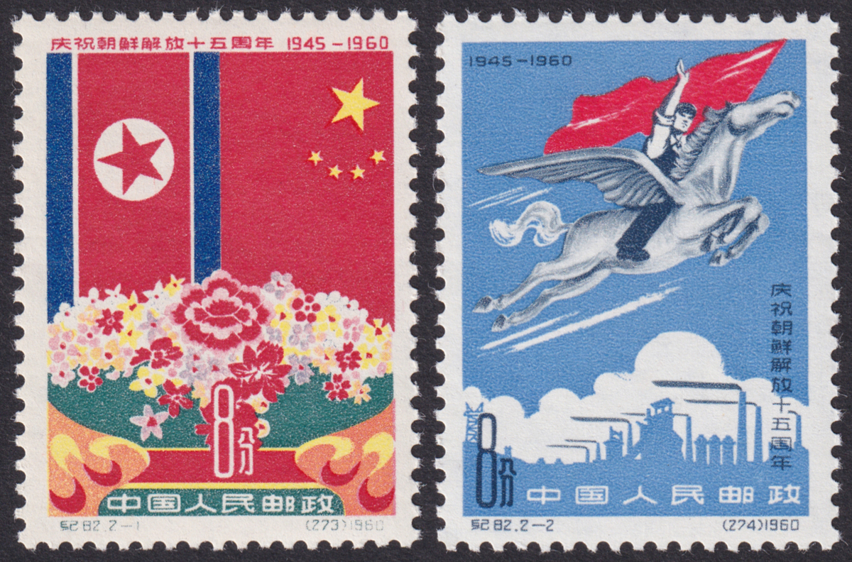 新中国切手 紀82 2種完 未使用 NH