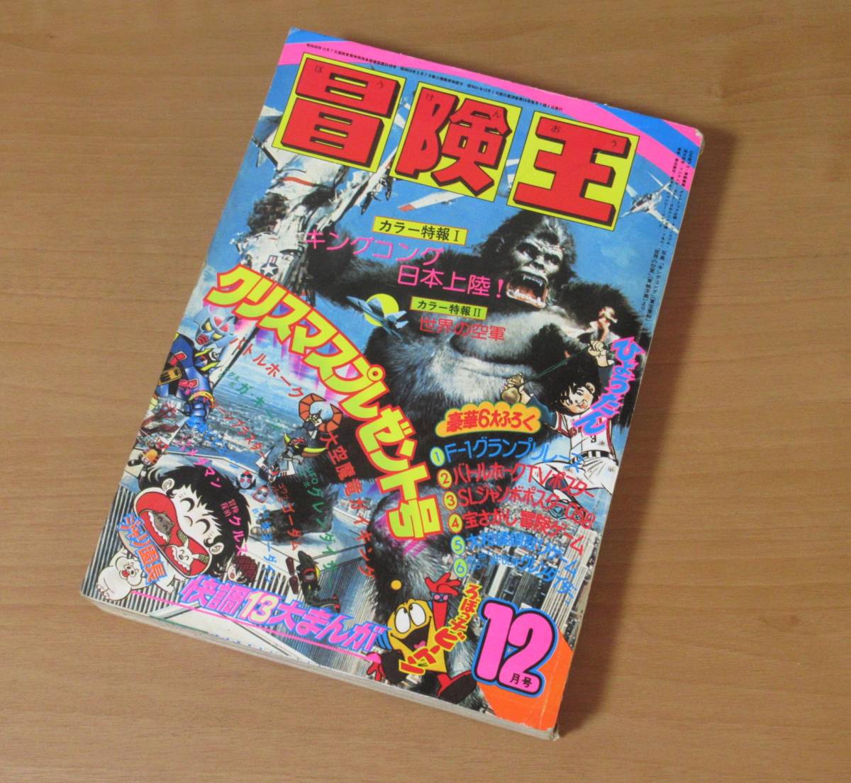 冒険王 昭和49年6月号」 冒険王 昭和49年6月号」 冒険王1974(S49)12.01