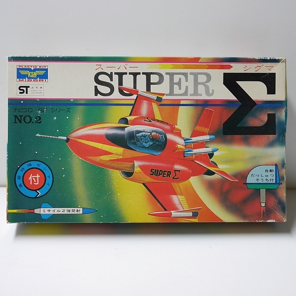 チビコロ SF シリーズ SPIN Z NO.3 緑商会ミドリ 1976年製 チビコロSFシリーズ スーパーΣ スーパーシグマ