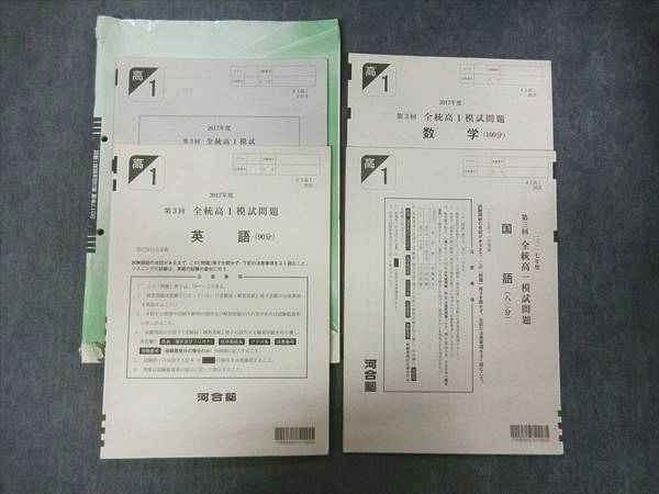 安い，新作登場 PB25-020 河合塾 2017年度 第3回 全統高1模試 2017年11月実施 英語/数学/国語 s0D(その他)｜売買されたオークション情報、yahooの商品情報をアーカイブ公開 - オークファン 大学受験