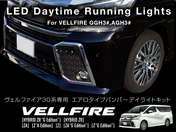 新品 即決即納 ヴェルファイア 30系 LED デイライトキット エアロタイプバンパー専用 純白光 6000K 高輝度LED 片側4連 SMD _59798#
