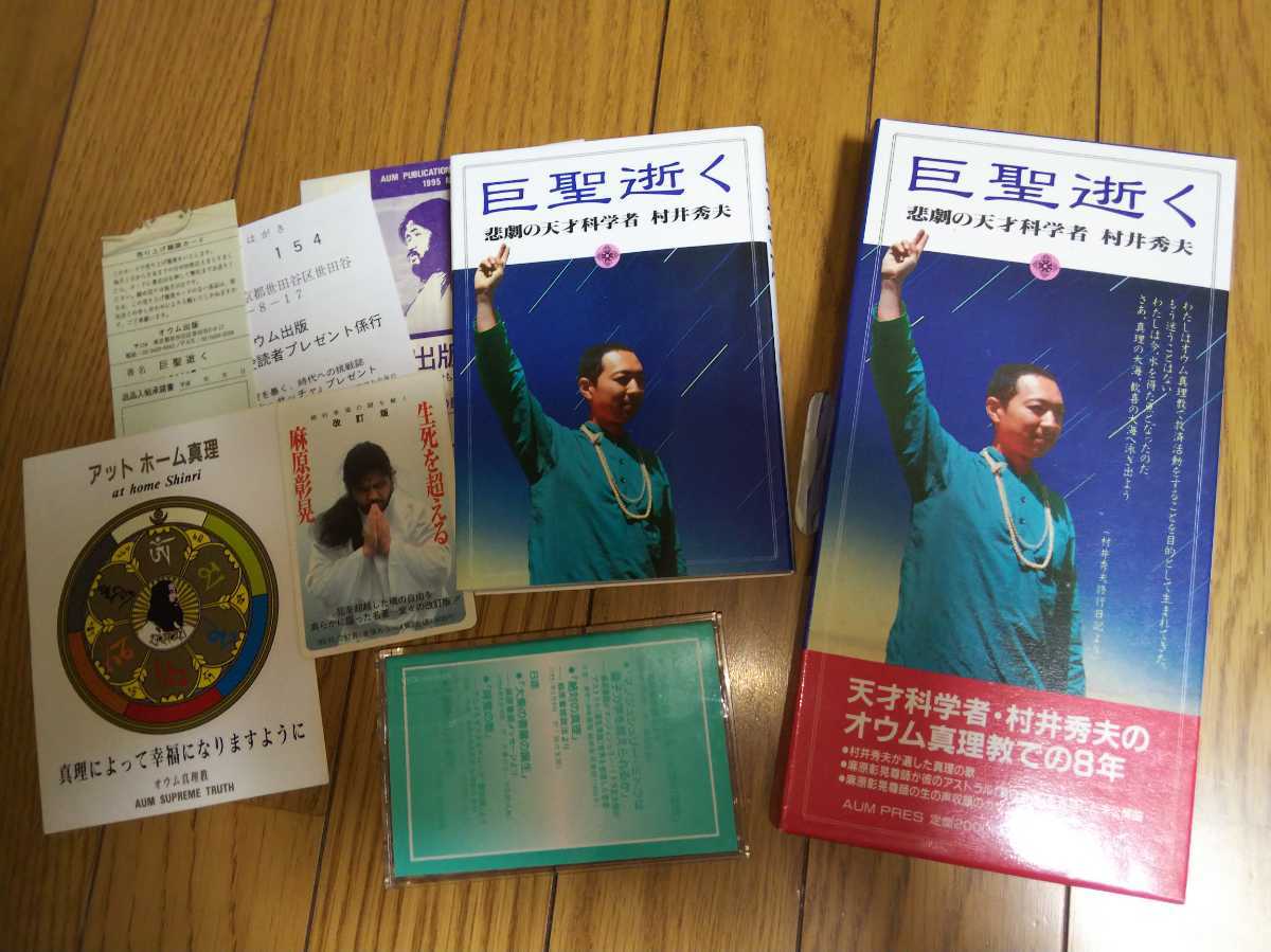 オウム真理教 貴重 巨聖逝く 巨聖逝く悲劇の天才科学者 入手困難品