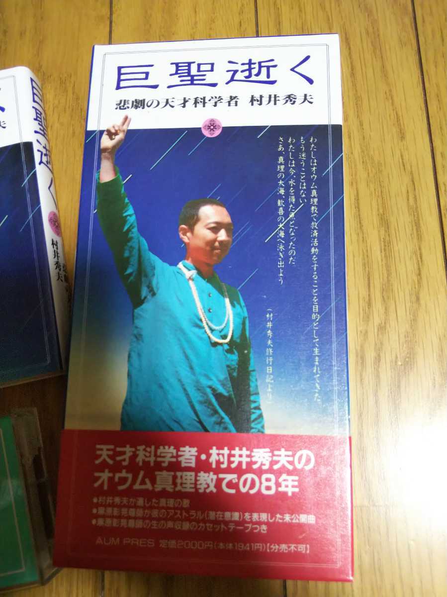 オウム真理教 貴重 巨聖逝く 巨聖逝く悲劇の天才科学者 入手困難品