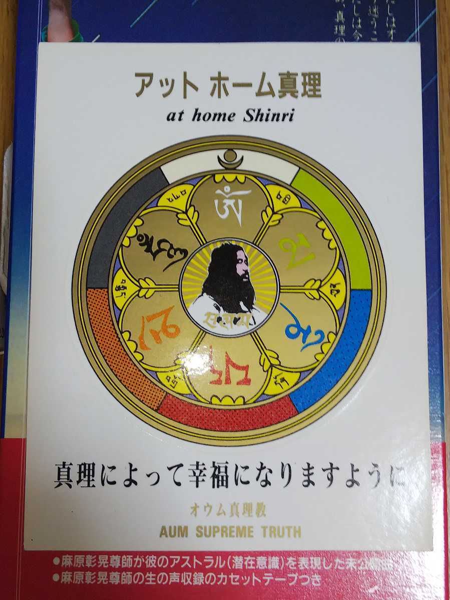オウム真理教 貴重 巨聖逝く 巨聖逝く悲劇の天才科学者 入手困難品