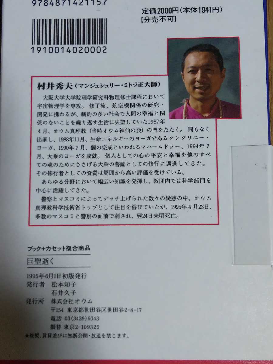 オウム真理教 貴重 巨聖逝く 巨聖逝く悲劇の天才科学者 入手困難品
