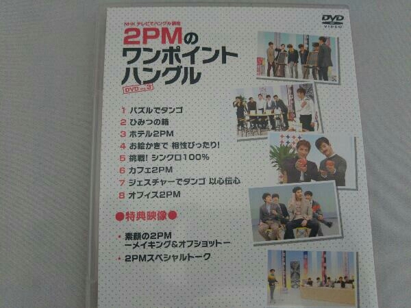 NHKテレビでハングル講座 2PMのワンポイントハングル DVD Vol.1・Vol.2