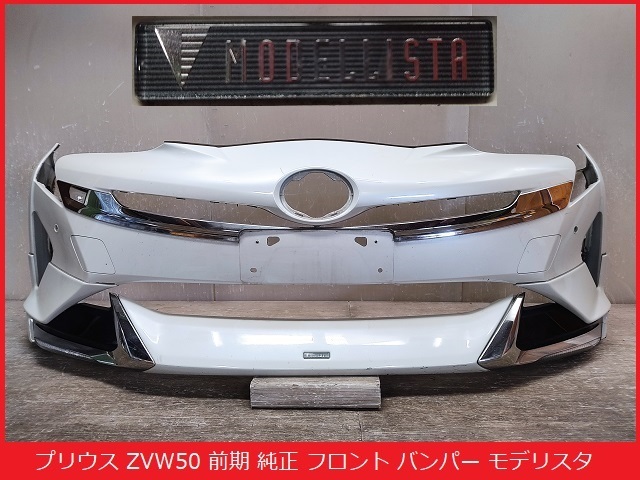 プリウス ZVW50 前期 純正 フロント バンパー メッキ モデリスタ プリウス ZVW50 前期 純正 フロント バンパー メッキ モデリスタ