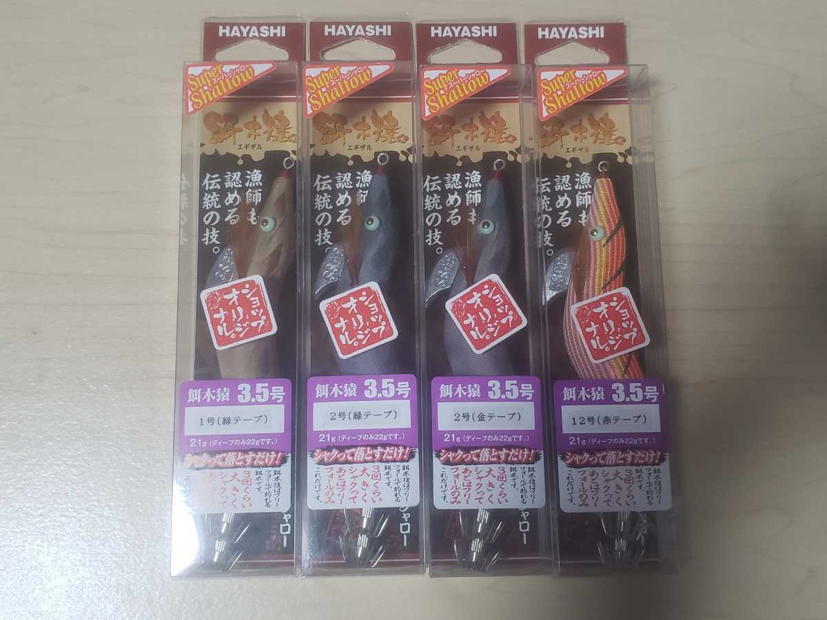  激レア ハヤシ 餌木猿スーパーシャロー 4本セット(3.5号)｜売買されたオークション情報、yahooの商品情報をアーカイブ公開 - オークファン 海水