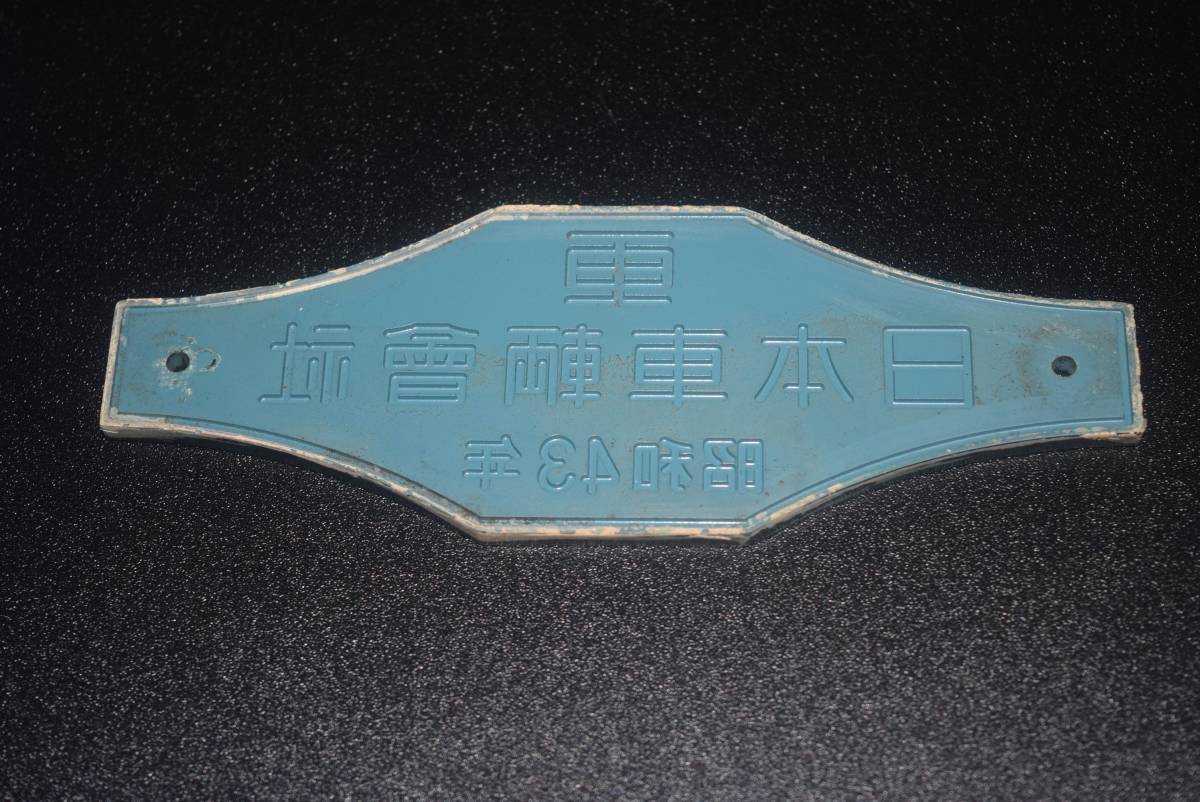 ◇ 銘版・プレート ◇ ＜ 日本車輌會社 ＞ ◇ 昭和43年 ◇ ,経年汚れが
