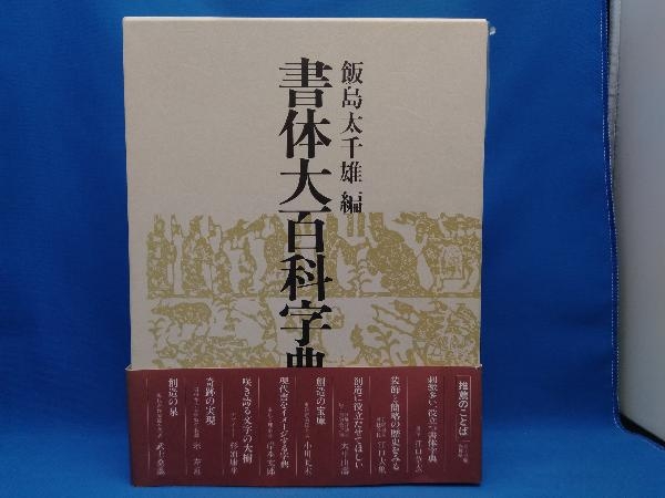 書体大百科字典　飯島太千雄編 書体大百科字典 飯島 太千雄 |本 通販 「雄山閣」学術専門書籍出版社