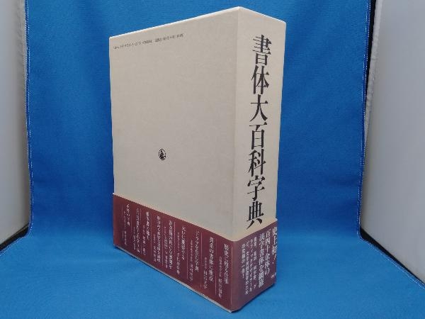 書体大百科字典 飯島 太千雄 |本 通販 「雄山閣」学術専門書籍出版社