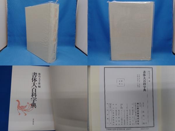 書体大百科字典 飯島 太千雄 |本 通販 「雄山閣」学術専門書籍出版社
